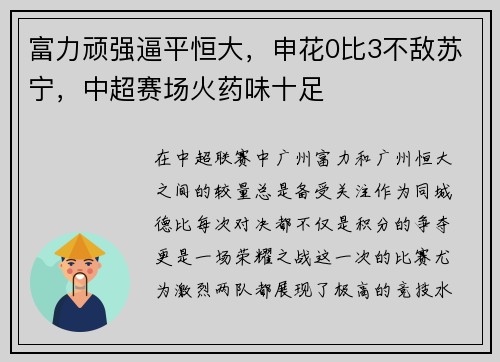 富力顽强逼平恒大，申花0比3不敌苏宁，中超赛场火药味十足