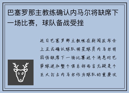 巴塞罗那主教练确认内马尔将缺席下一场比赛，球队备战受挫