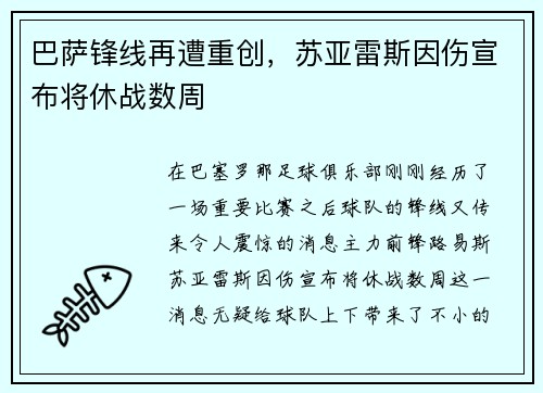 巴萨锋线再遭重创，苏亚雷斯因伤宣布将休战数周