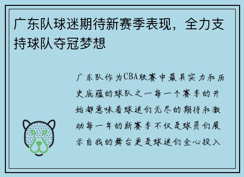 广东队球迷期待新赛季表现，全力支持球队夺冠梦想