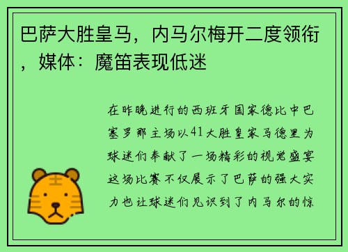 巴萨大胜皇马，内马尔梅开二度领衔，媒体：魔笛表现低迷