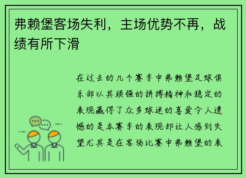 弗赖堡客场失利，主场优势不再，战绩有所下滑