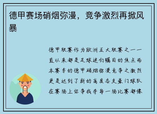 德甲赛场硝烟弥漫，竞争激烈再掀风暴