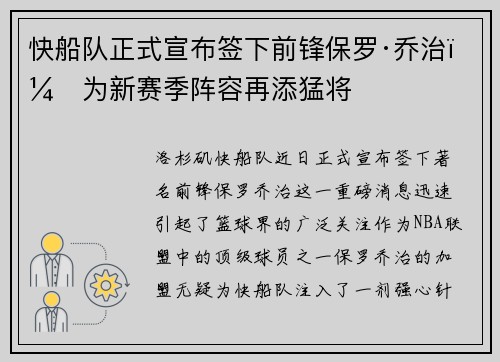 快船队正式宣布签下前锋保罗·乔治，为新赛季阵容再添猛将