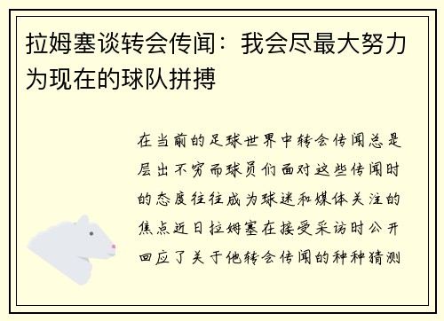 拉姆塞谈转会传闻：我会尽最大努力为现在的球队拼搏