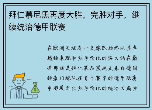 拜仁慕尼黑再度大胜，完胜对手，继续统治德甲联赛