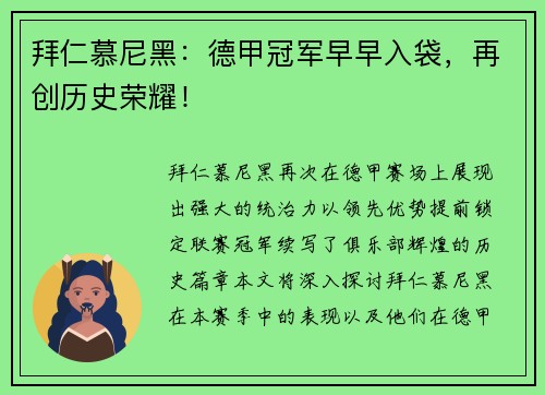 拜仁慕尼黑：德甲冠军早早入袋，再创历史荣耀！