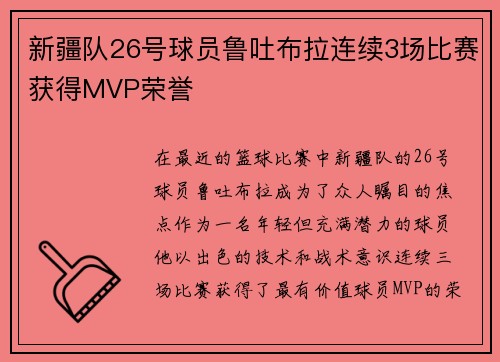 新疆队26号球员鲁吐布拉连续3场比赛获得MVP荣誉