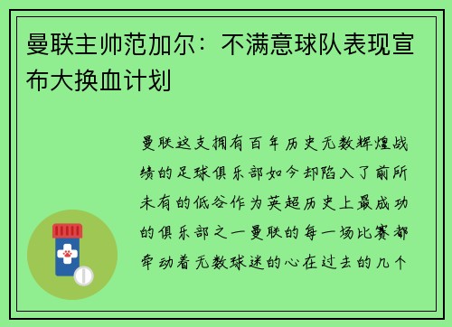 曼联主帅范加尔：不满意球队表现宣布大换血计划