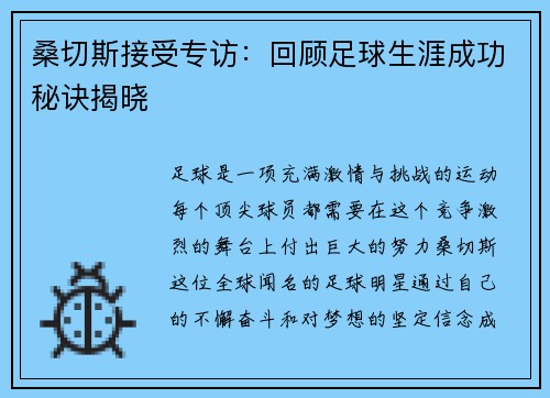 桑切斯接受专访：回顾足球生涯成功秘诀揭晓