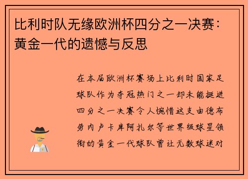 比利时队无缘欧洲杯四分之一决赛：黄金一代的遗憾与反思