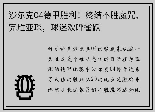 沙尔克04德甲胜利！终结不胜魔咒，完胜亚琛，球迷欢呼雀跃