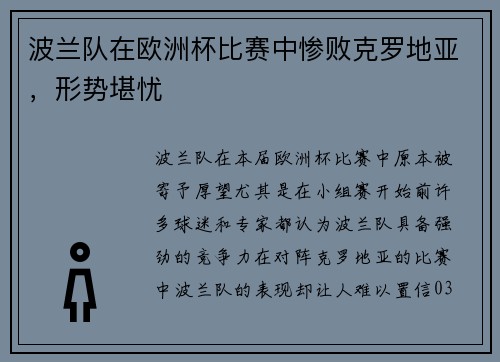 波兰队在欧洲杯比赛中惨败克罗地亚，形势堪忧