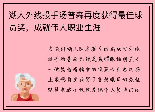 湖人外线投手汤普森再度获得最佳球员奖，成就伟大职业生涯