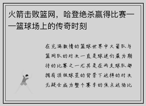 火箭击败篮网，哈登绝杀赢得比赛——篮球场上的传奇时刻