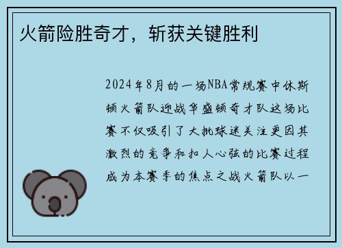 火箭险胜奇才，斩获关键胜利