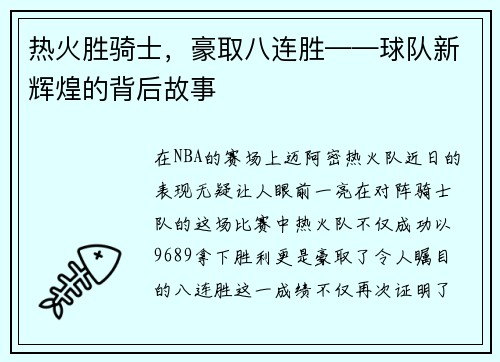 热火胜骑士，豪取八连胜——球队新辉煌的背后故事