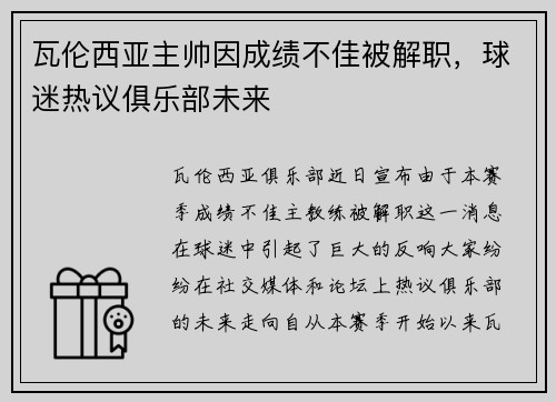 瓦伦西亚主帅因成绩不佳被解职，球迷热议俱乐部未来