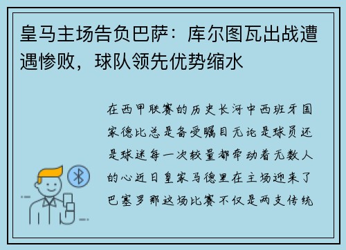 皇马主场告负巴萨：库尔图瓦出战遭遇惨败，球队领先优势缩水