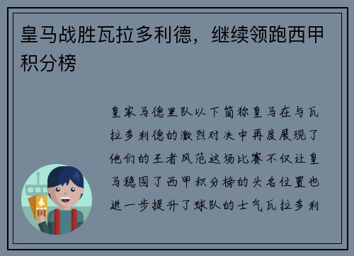 皇马战胜瓦拉多利德，继续领跑西甲积分榜