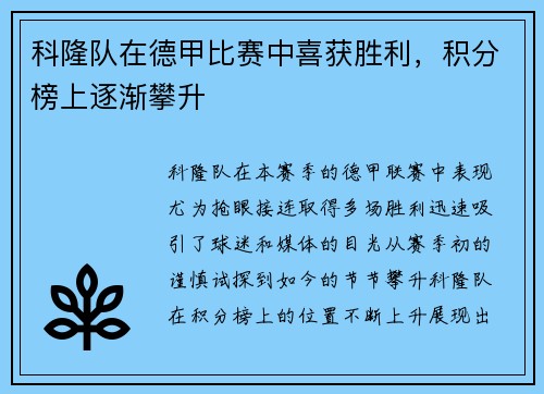 科隆队在德甲比赛中喜获胜利，积分榜上逐渐攀升