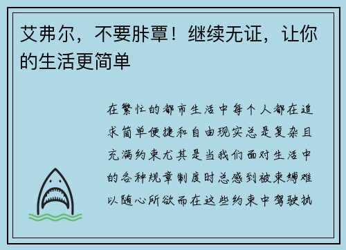 艾弗尔，不要胩覃！继续无证，让你的生活更简单