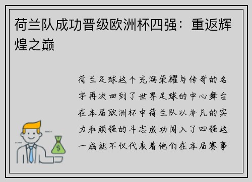 荷兰队成功晋级欧洲杯四强：重返辉煌之巅