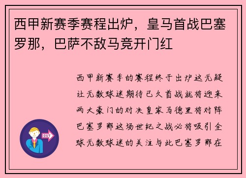 西甲新赛季赛程出炉，皇马首战巴塞罗那，巴萨不敌马竞开门红
