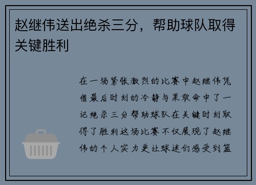 赵继伟送出绝杀三分，帮助球队取得关键胜利