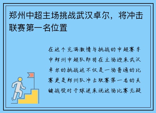 郑州中超主场挑战武汉卓尔，将冲击联赛第一名位置