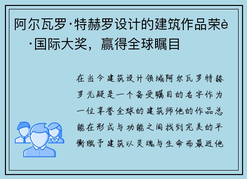 阿尔瓦罗·特赫罗设计的建筑作品荣获国际大奖，赢得全球瞩目