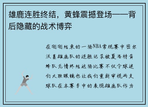 雄鹿连胜终结，黄蜂震撼登场——背后隐藏的战术博弈