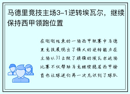 马德里竞技主场3-1逆转埃瓦尔，继续保持西甲领跑位置