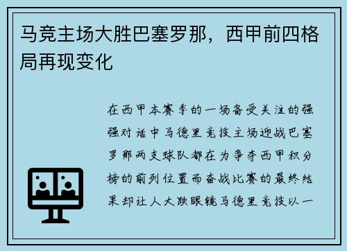 马竞主场大胜巴塞罗那，西甲前四格局再现变化