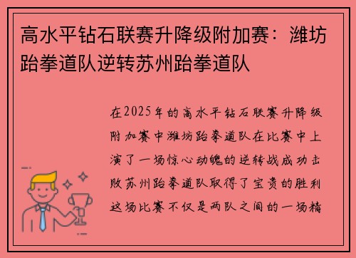 高水平钻石联赛升降级附加赛：潍坊跆拳道队逆转苏州跆拳道队