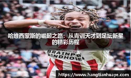 哈维西蒙斯的崛起之路：从青训天才到足坛新星的精彩历程